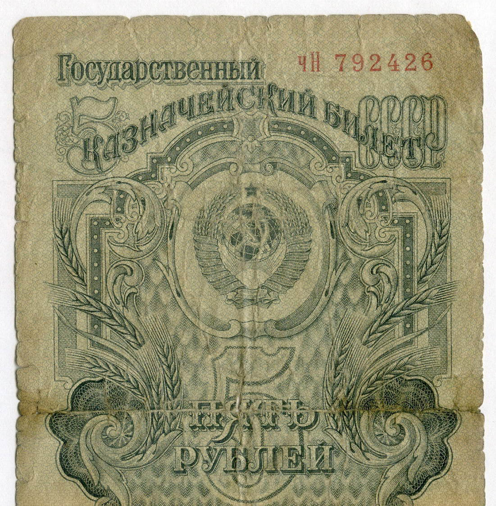 Казначейский билет 5 рублей 1947 год (16 лент) чН 792426. G
