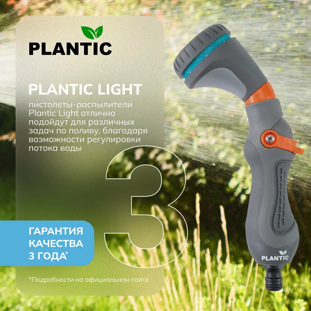 Пистолет-распылитель Plantic Light 8 режимов   39367-01