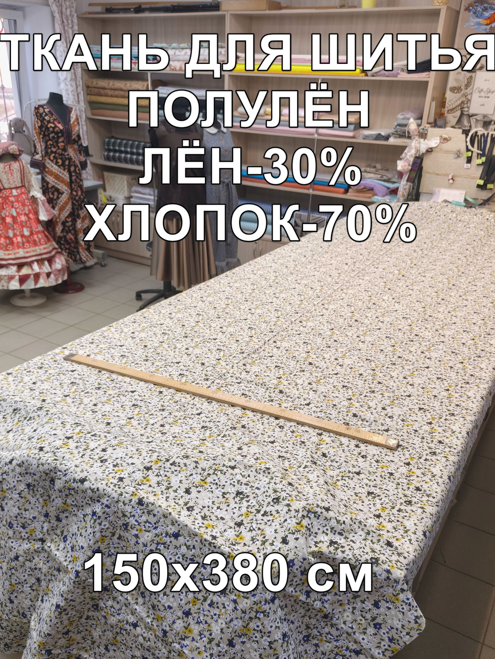 Ткань для шитья лен "Мильфлёр индиго" лен с хлопком ширина 150, плотность 140