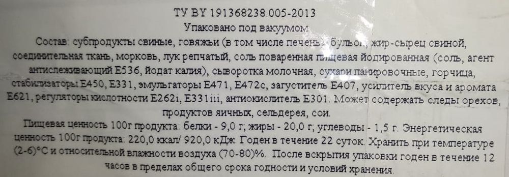 Паштет запеченный &quot;Печеночный с морковью&quot; Гродно этикетка с коробки