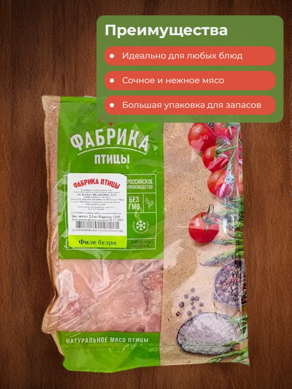 Курица филе бедра б/кожи "Фабрика Птицы" 2,5 кг