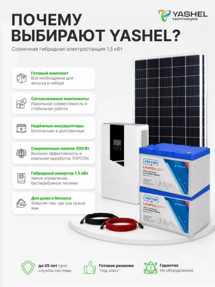 Гибридная солнечная электростанция 1500 Вт YASHEL серии «Hybrid 1500 MPPT»
