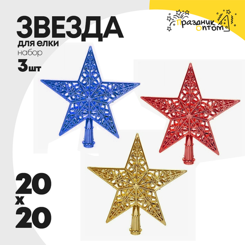 звезда 20 х 20 набор 3шт на елку (микс)