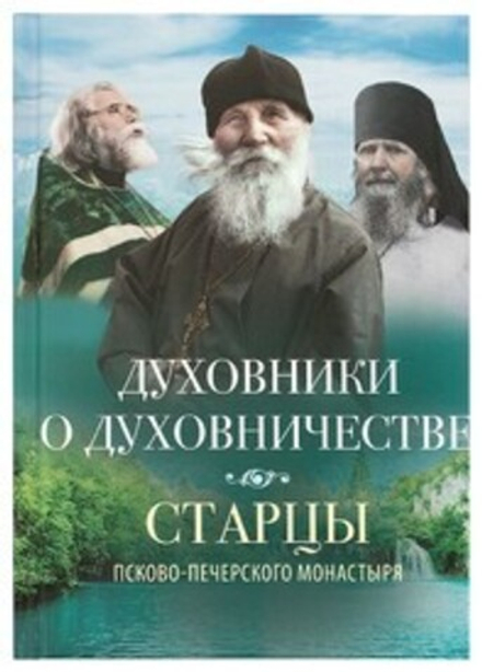 Духовники о духовничестве. Старцы Псково-Печерского монастыря (Вольный Странник) (Деревягина В.) (Во