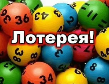 Лотерея
