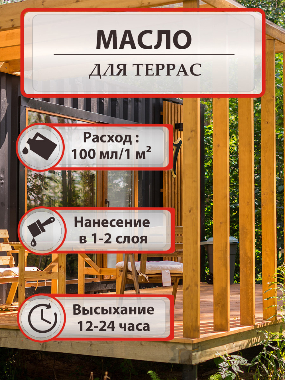 Масло для террас