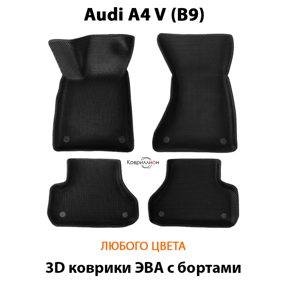 Автомобильные коврики ЭВА с бортами для Audi A4 V (B9) 15-н.в.