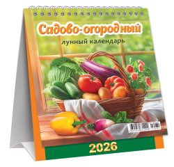 Календарь-домик перекидной (малый, КД) Садово-огородный лунный календарь