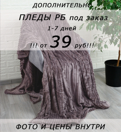 !!! ОТ 39 РУБ!!! Дополнительно: пледы велсофт под заказ, 1-7 дней (листайте фото внутри)