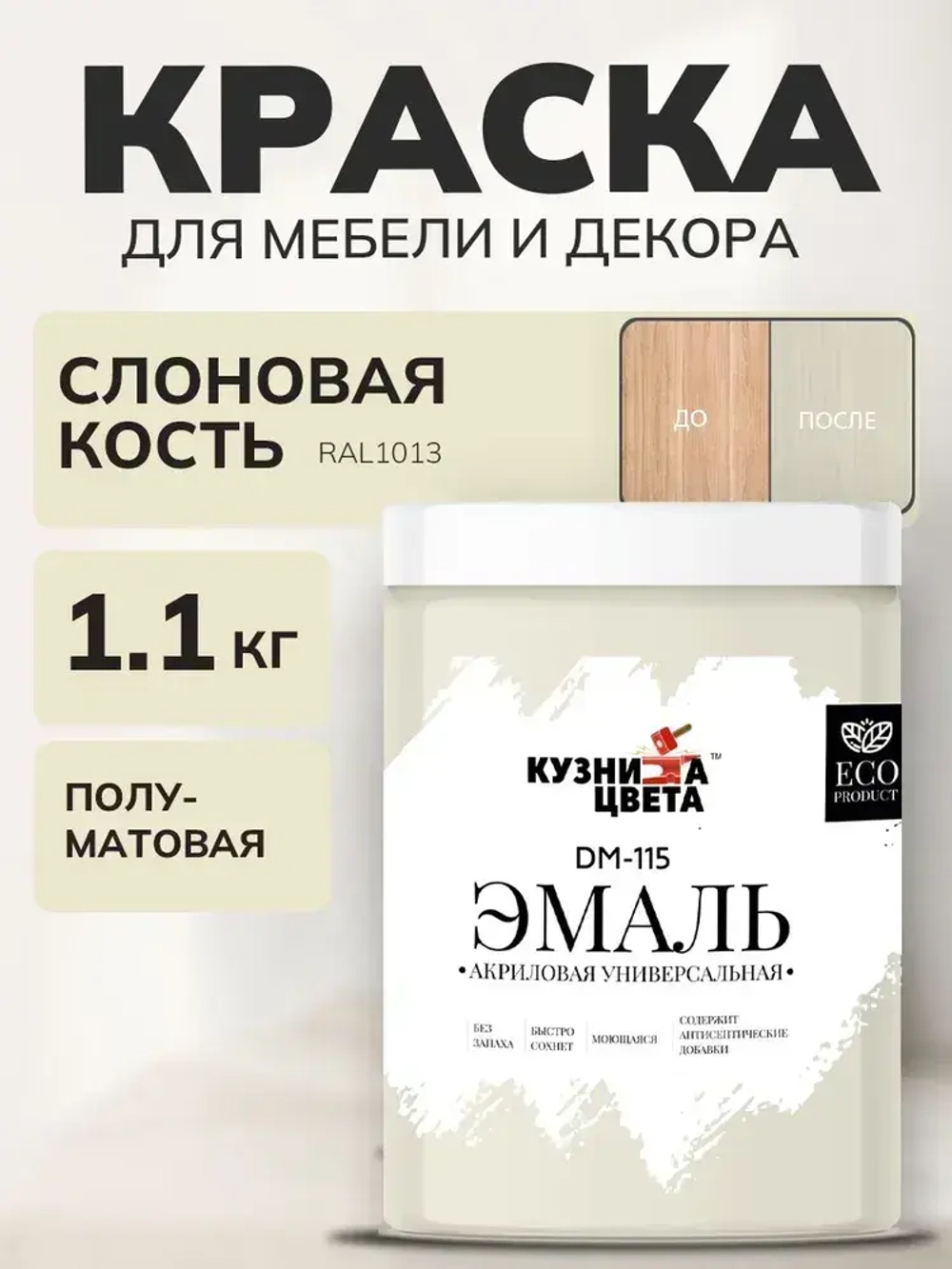 Краска для мебели и дерева без запаха Слоновая кость 0.8л