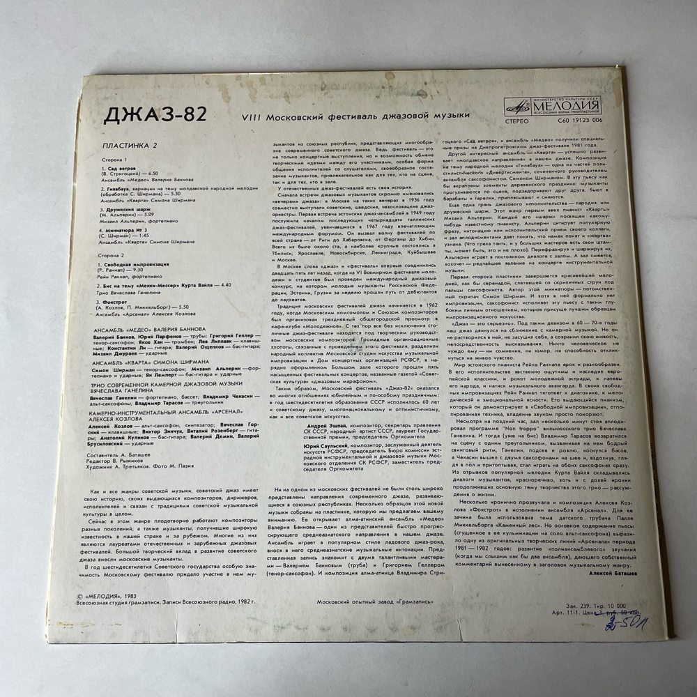 Винтажная виниловая пластинка LP Джаз 82. VIII Московский Фестиваль Джазовой Музыки, Выпуск 2 (СССР 1983) (Ганелин, Козлов, Ширман)