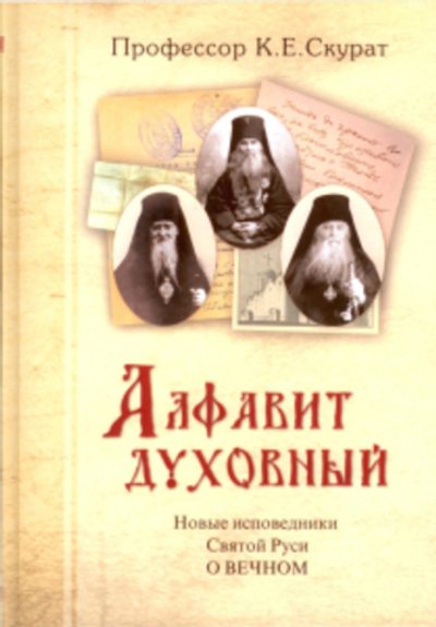 Алфавит духовный. Новые исповедники Святой Руси о вечном