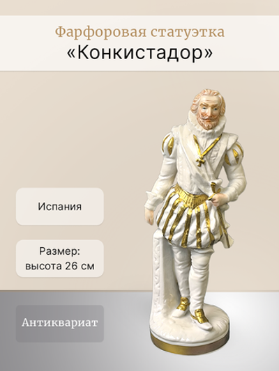 Фарфоровая статуэтка "Конкистадор" Испания