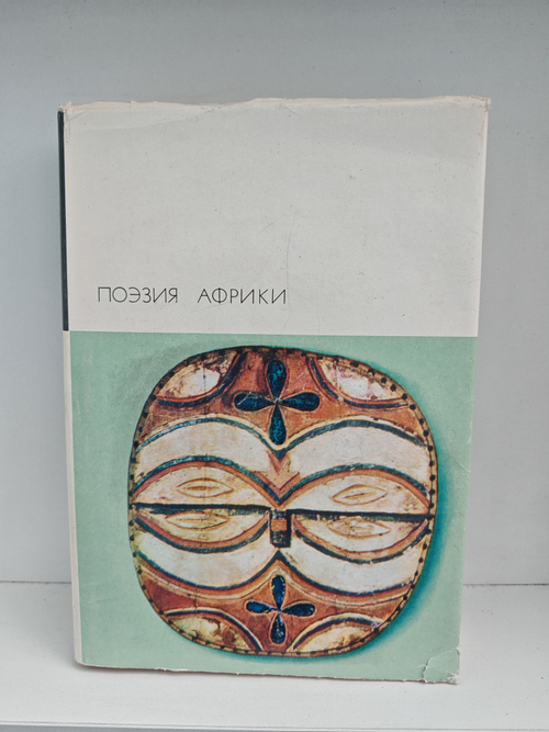 Поэзия Африки