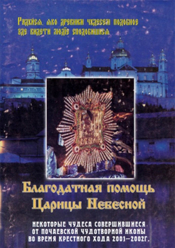 Благодатная помощь Царицы Небесной (Почаевская Лавра)
