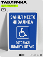 Табличка для парковки "Занял место инвалида - готовься платить штраф", для дома, офиса, организаций, 40х30 см, Silver Plane x Айдентика Технолоджи
