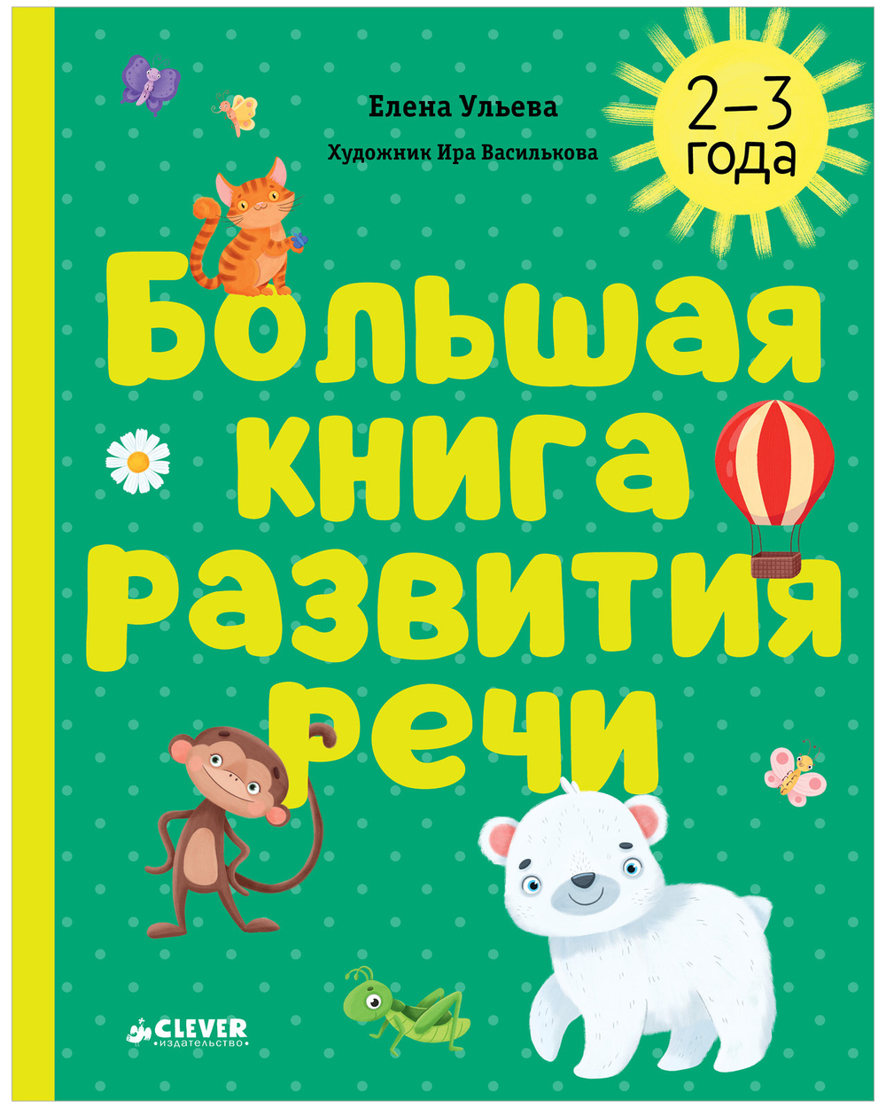Обучение в сказках. Развитие речи. Большая книга развития речи. 2-3 года