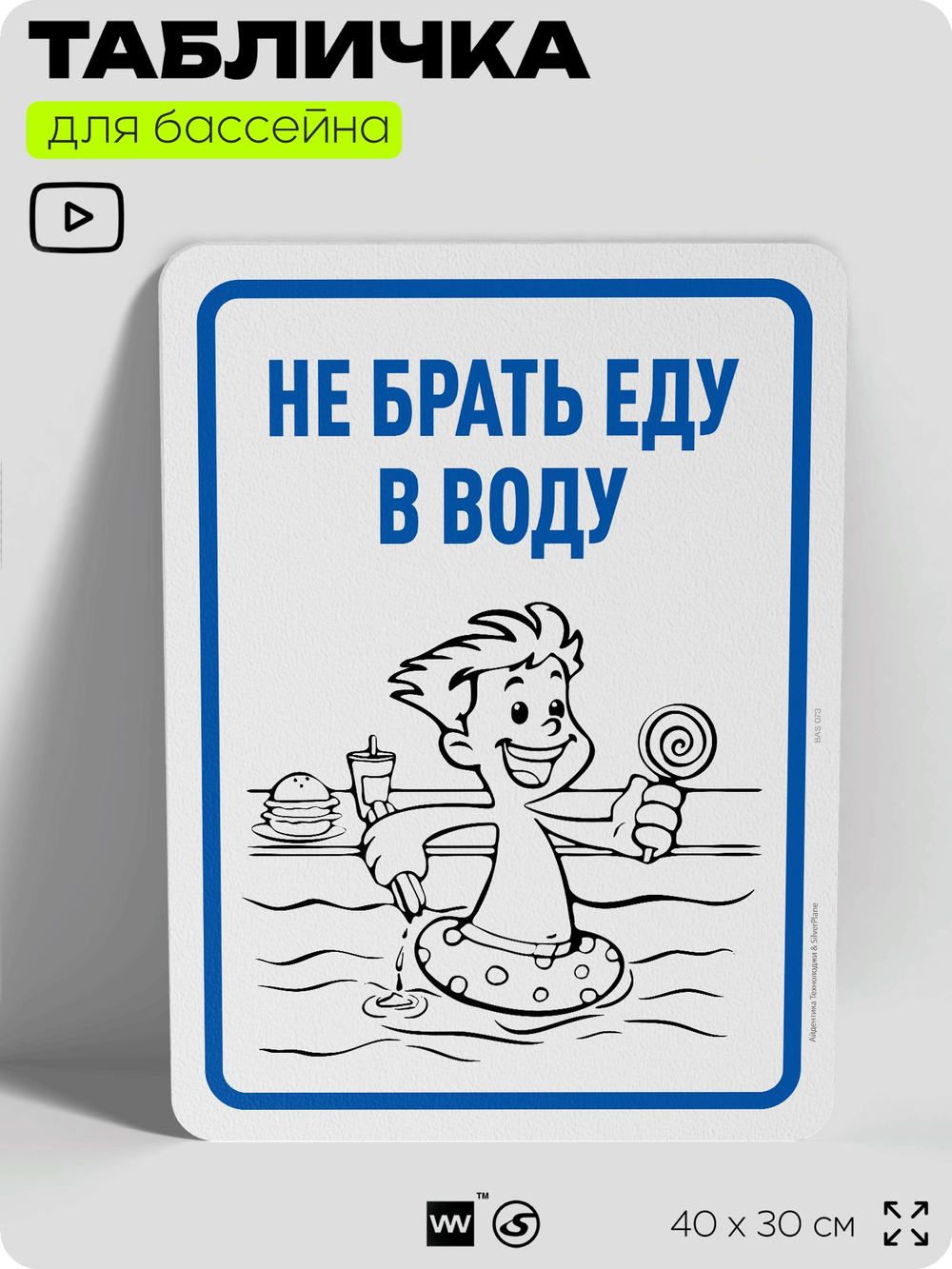 Табличка для бассейна "Не брать еду в воду", на пляж, для общественной и частной зоны отдыха, информационная, 40х30 см, Silver Plane x Айдентика Технолоджи