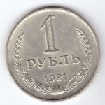 1 рубль 1981 год XF (Монета)
