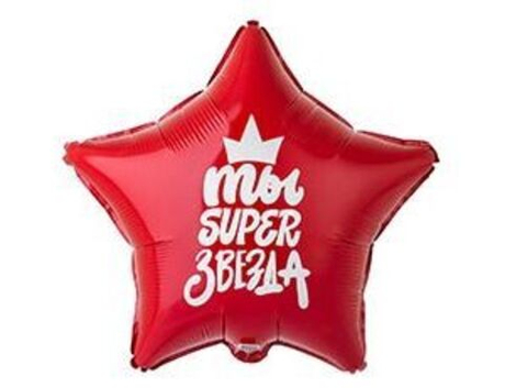 Ты супер звезда. Фольга звезда 45см
