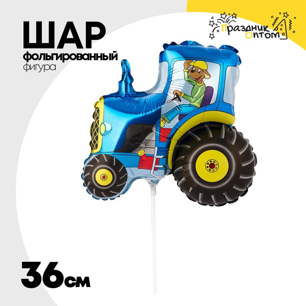 Шар Фольгированный Трактор синий (Синий)