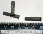 СОК-94 (Винт антабки Сб.0-5)