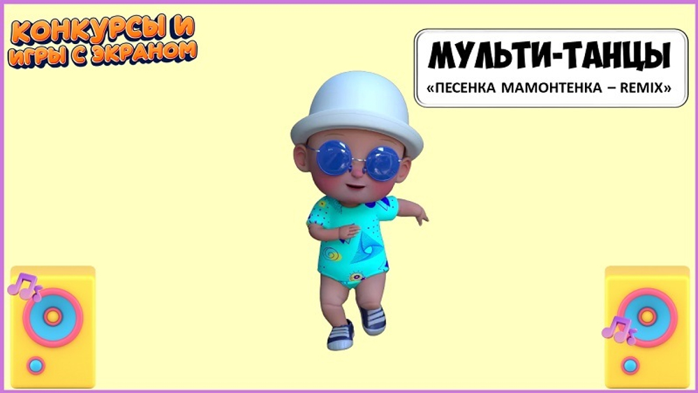 МУЛЬТИ-ТАНЦЫ