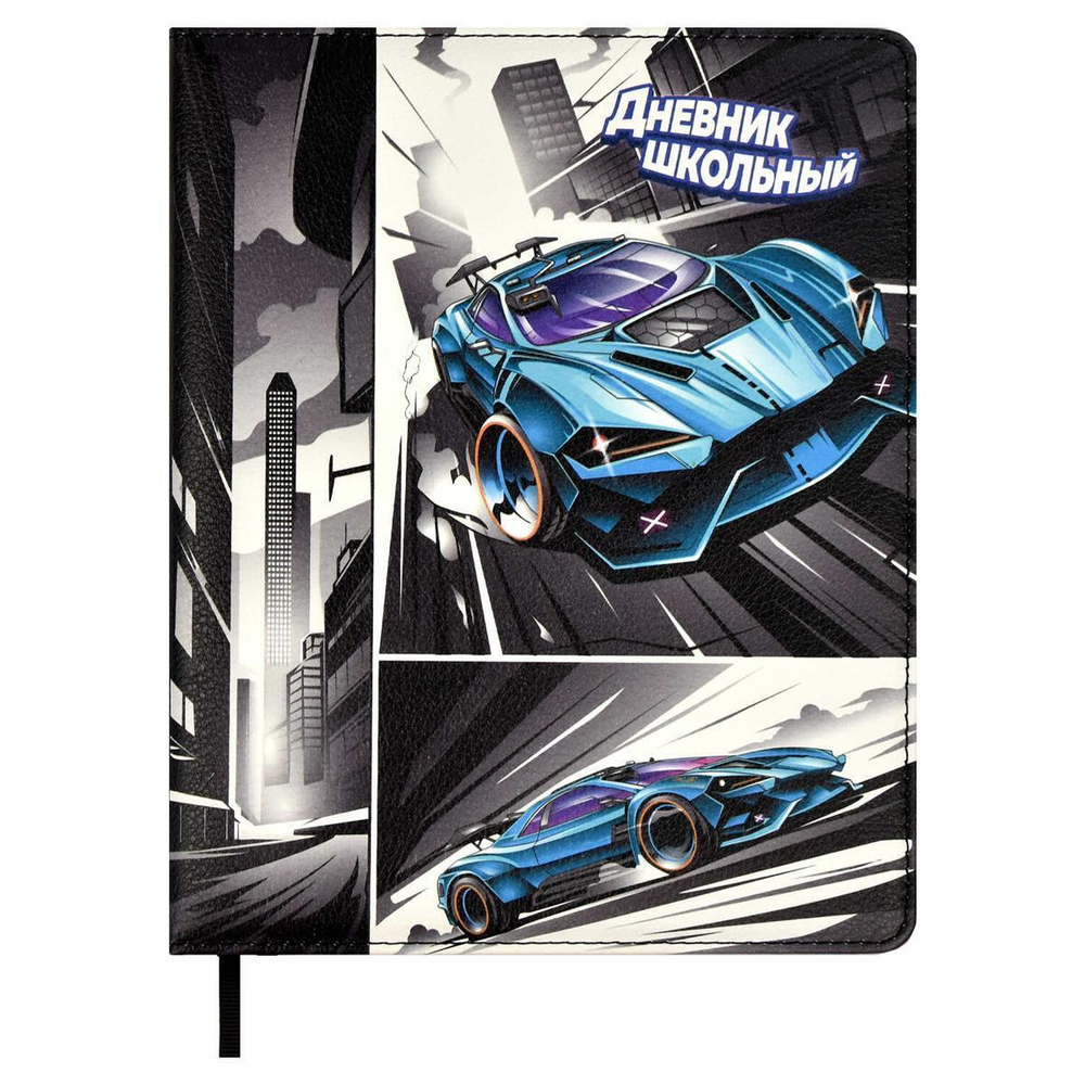 Дневник школьный 48л кожзам, ляссе "Гонки" (Феникс+)