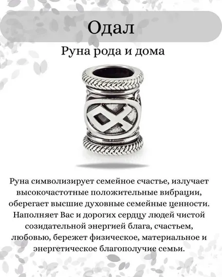 Инфографика свойства руны Одал