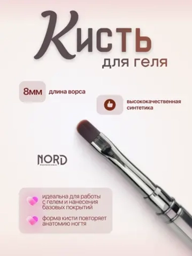 Кисть для геля 8мм синтетика Nord