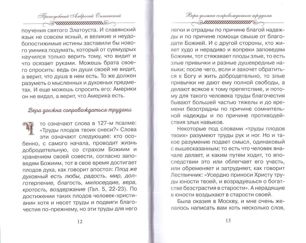 "Верь, надейся и люби…" Преподобный Амвросий Оптинский