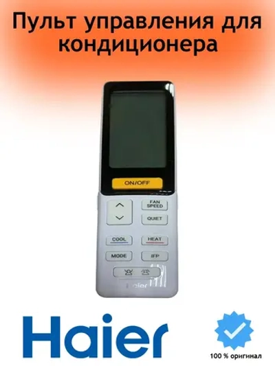 Пульт управления для кондиционера 0010402886SYA Haier (0150401554)