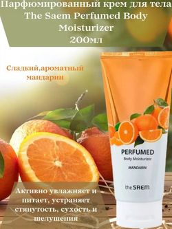 СМ Perfumed B Лосьон для тела парфюмированный с экстрактом мандарина Perfumed Body Moisturizer -Mandarin-