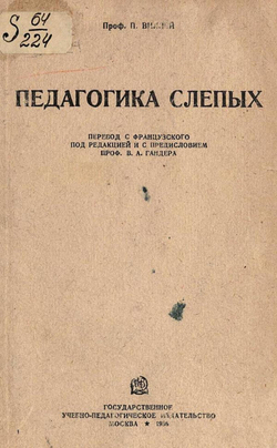 Педагогика слепых | Пьер Виллей