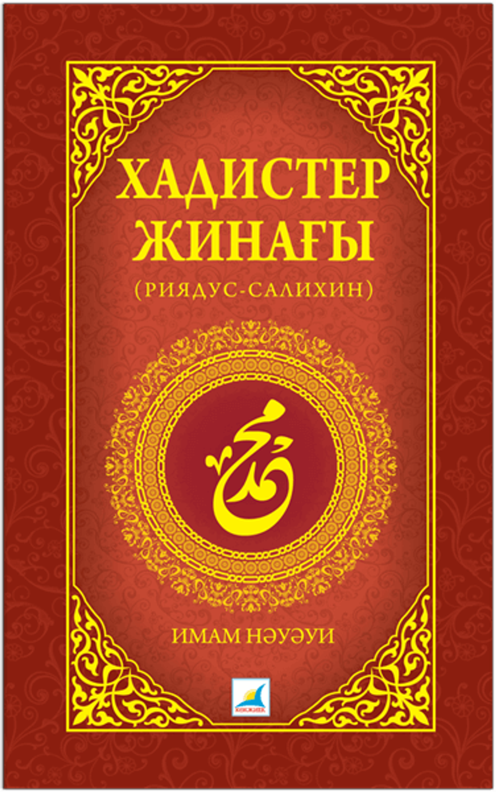 Хадистер жинағы (Риядус-салихин) Имам Нәуәуи