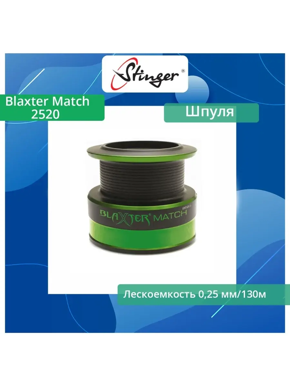 Шпуля запасная для рыболовной катушки Blaxter Match 2520