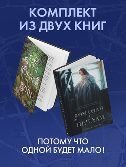 Комплект книг "Дом соли и печали", "Дом корней и руин"
