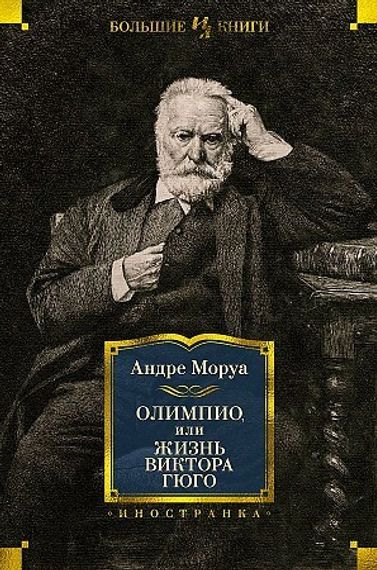 Олимпио, или Жизнь Виктора Гюго