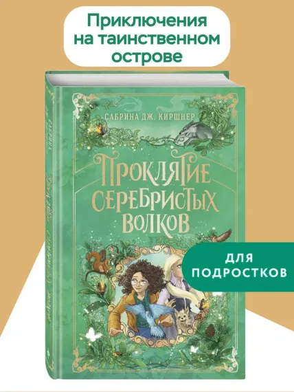 Проклятие серебристых волков