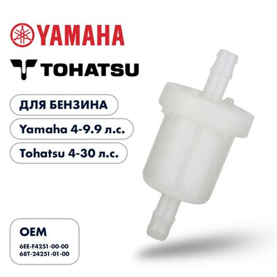 Фильтр топливный Skipper для Yamaha 4-5, F4-9.9, Tohatsu 4-30