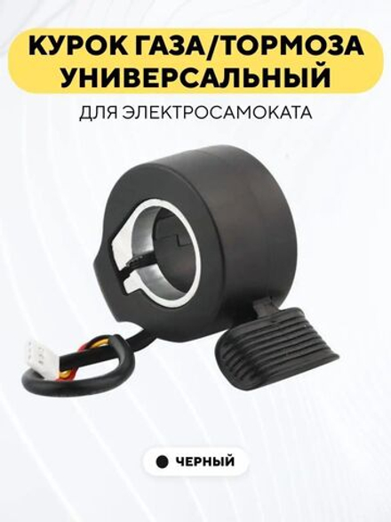 Курок газа/тормоза для электросамоката, электровелосипеда универсальный
