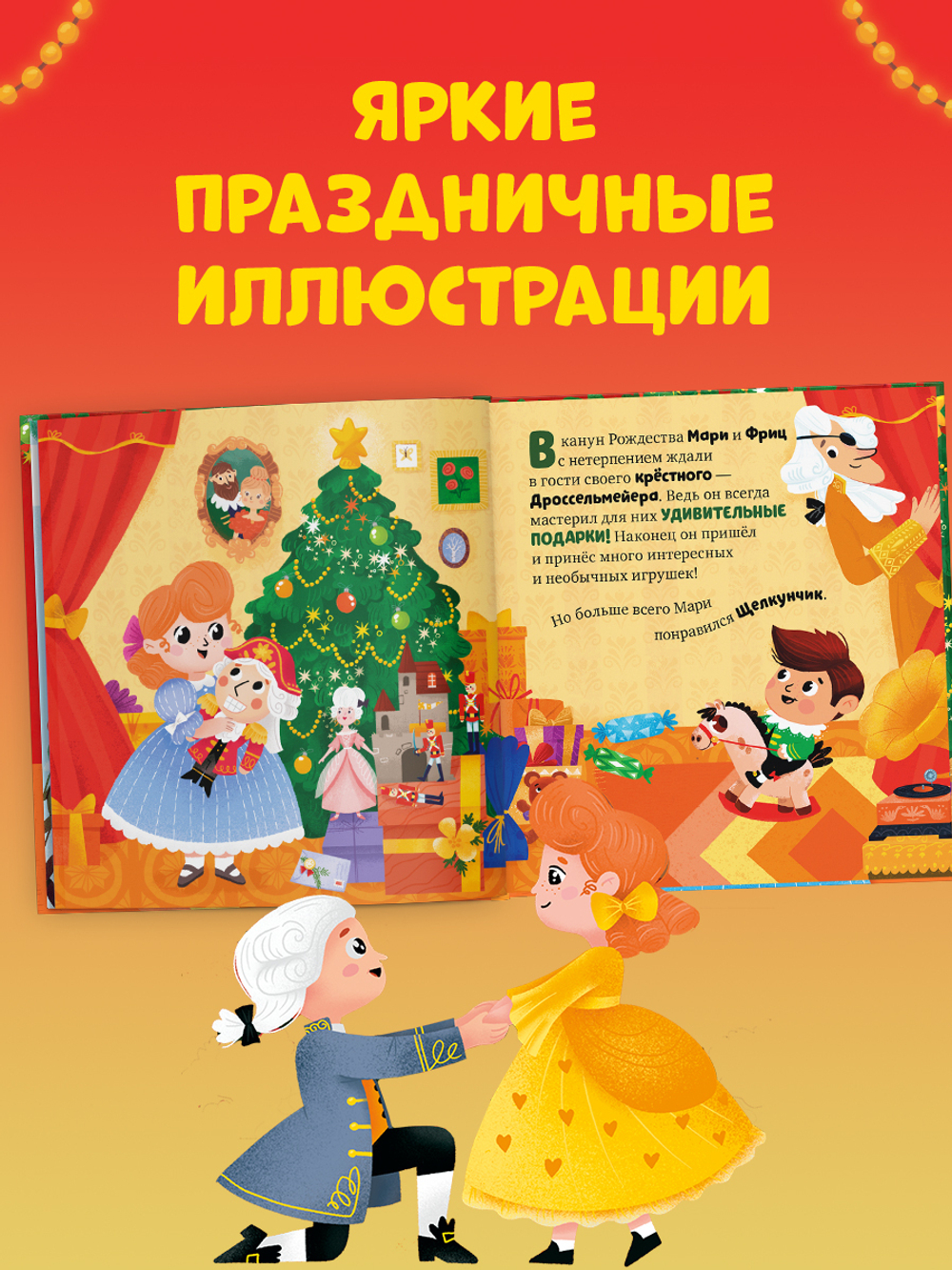 Любимые сказки. Щелкунчик
