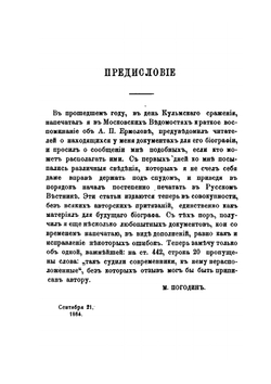 Алексей Петрович Ермолов. Материалы для его биографии | М. П. Погодин