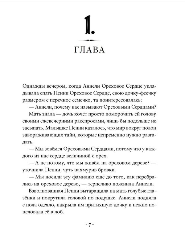 Пенни Ореховое Сердце и ужасный торт «Пропади ты пропадом»