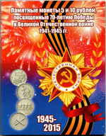 Набор 5 рублей 70 летие Победы 2014 год 21 монета в альбоме
