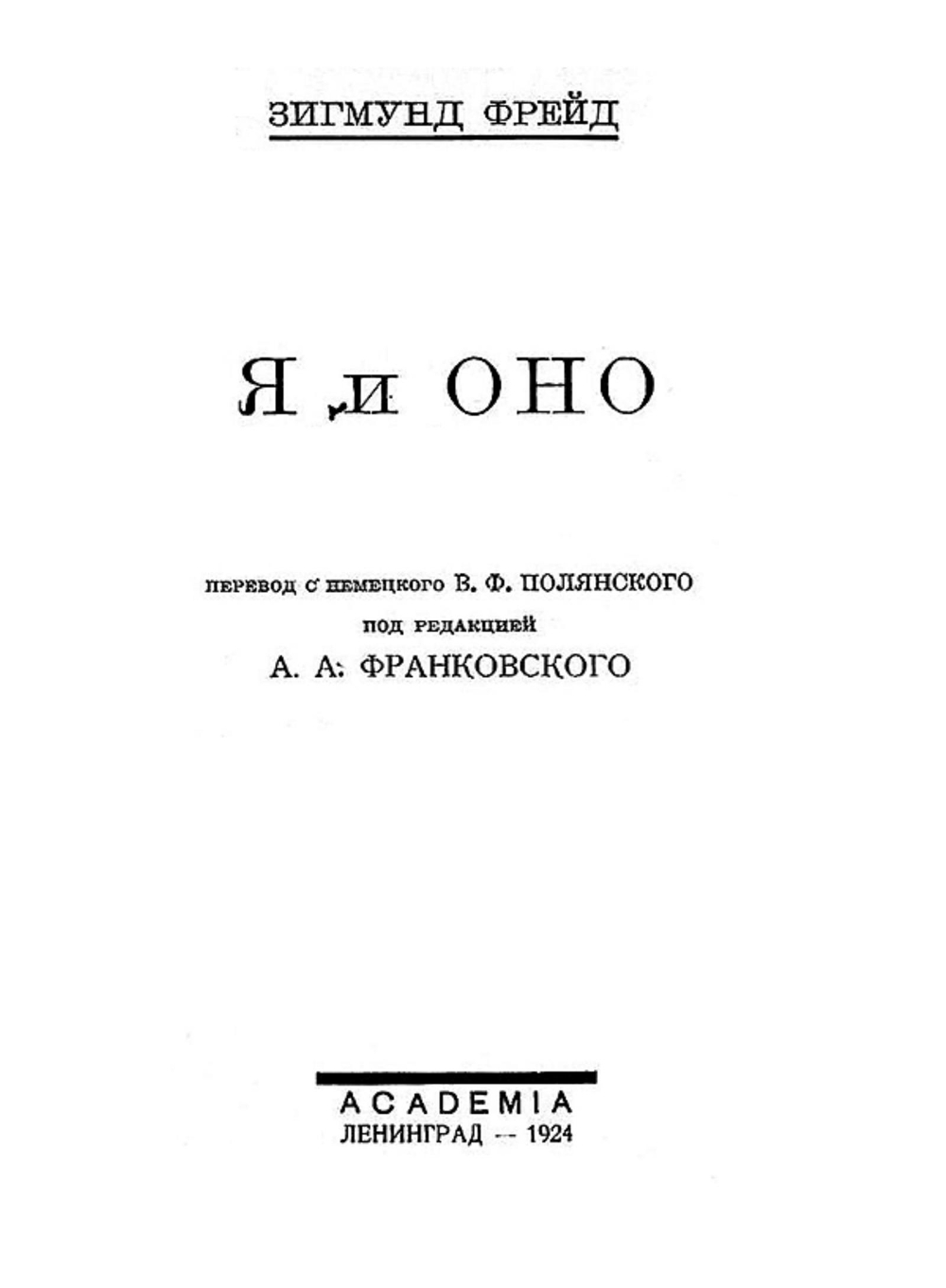Я и оно | Sigmund Freud