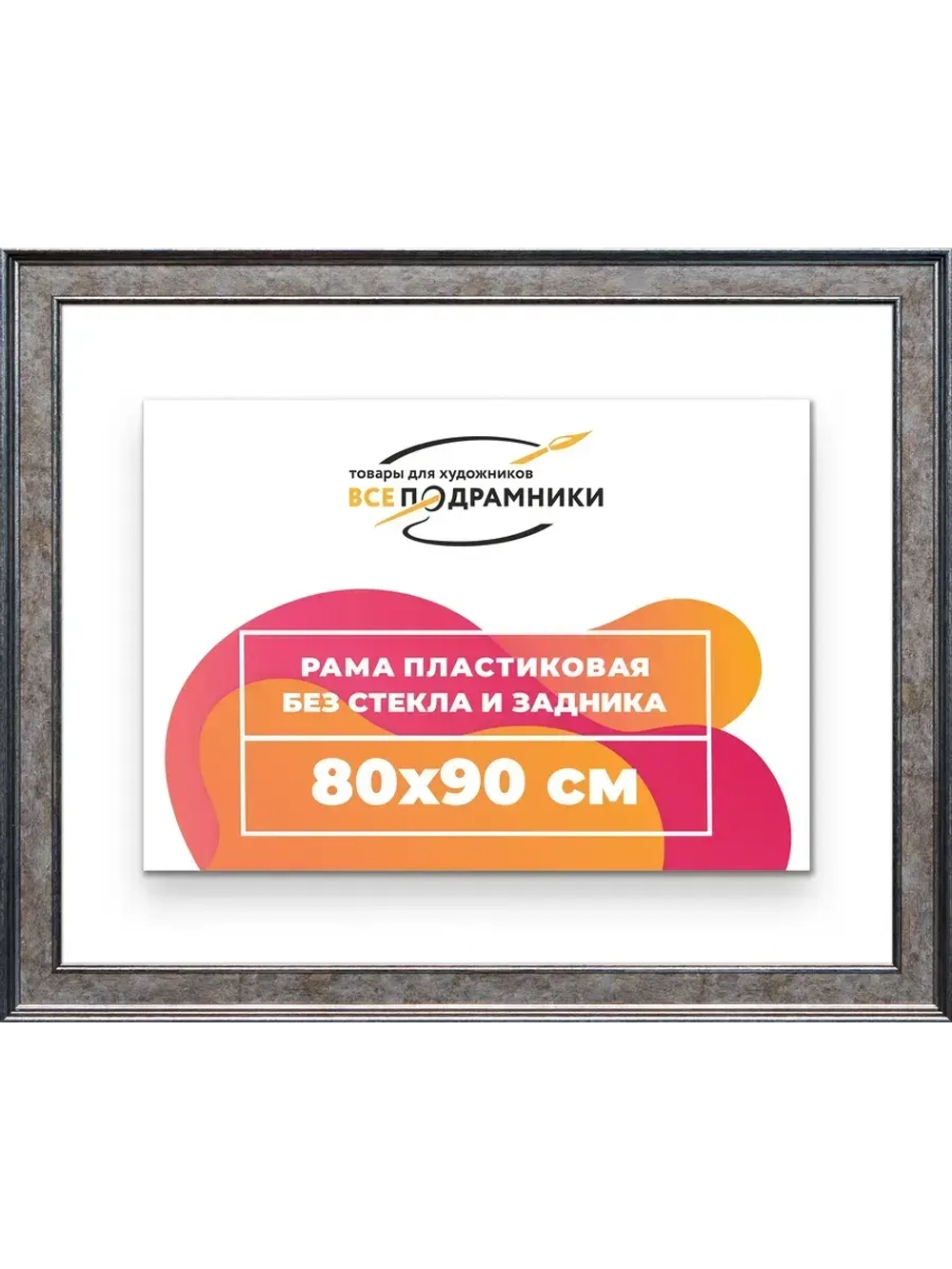 Рама для картин и фотографий 80x90