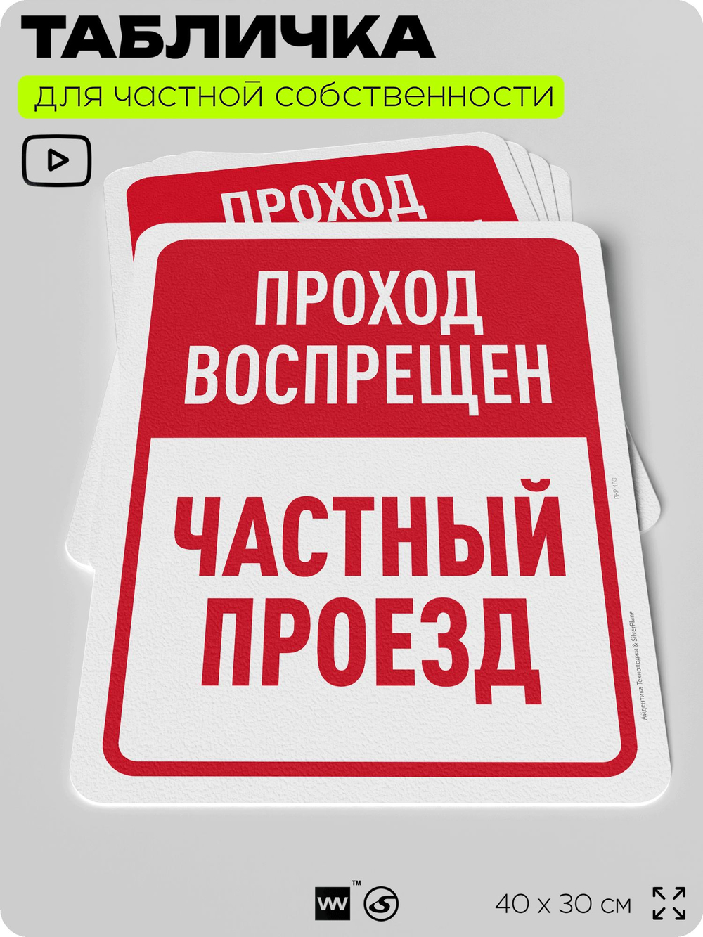 Табличка для частной территории "Проход воспрещен, частный проезд", на дом, для участка, организаций, предупреждающая, 40х30 см, Silver Plane x Айдентика Технолоджи