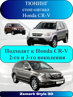 Тюнинг стоп сигнал Honda CR-V(STOP)