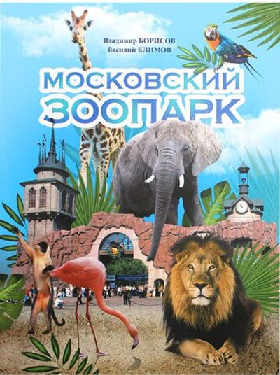 Московский Зоопарк Борисов Владимир, Климов Василий